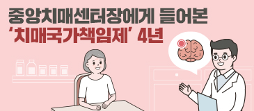 중앙치매센터장에게 들어본 ‘치매국가책임제’ 4년