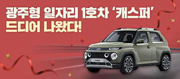 광주형 일자리 1호차 ‘캐스퍼’ 드디어 나왔다!