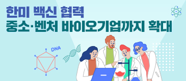 한미 백신 협력 중소·벤처 바이오기업까지 확대