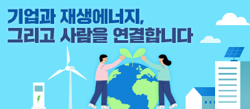 기업과 재생에너지, 그리고 사람을 연결합니다