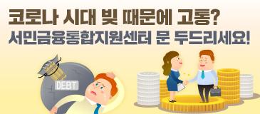 코로나 시대 빚 때문에 고통? 서민금융통합지원센터 문 두드리세요!