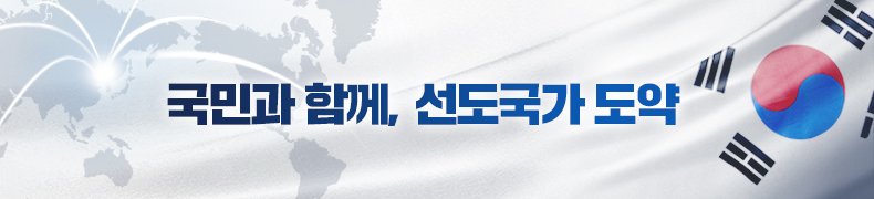 국민과 함께, 선도국가 도약