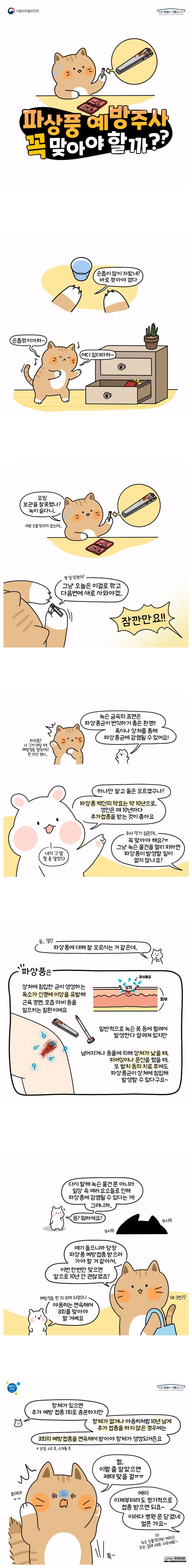 [웹툰] 파상풍 예방주사 꼭 맞아야 할까?