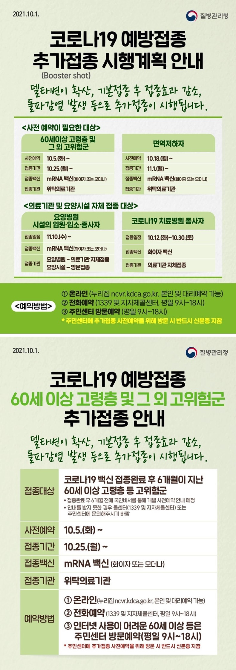 코로나19 예방접종 추가접종(Booster shot) 시행계획 안내. 하단내용 참조