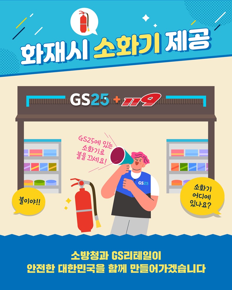 [소방청XGS리테일] 소화기를 제공합니다! 하단내용 참조