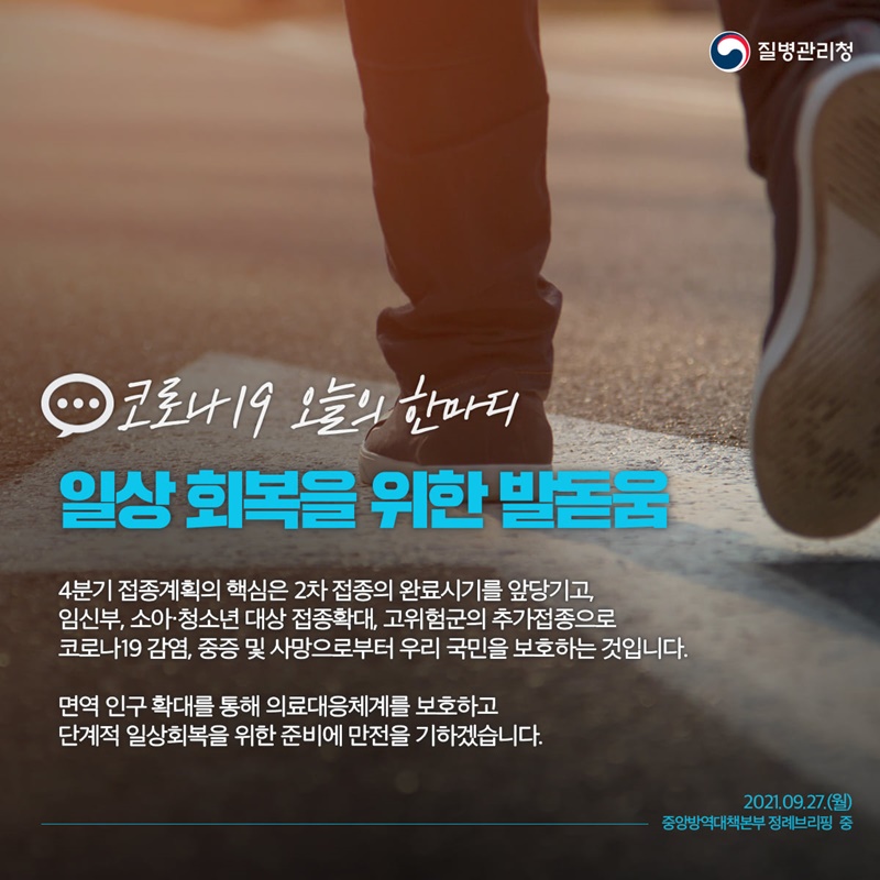 [코로나19 오늘의 한마디] 일상 회복을 위한 발돋움. 하단내용 참조