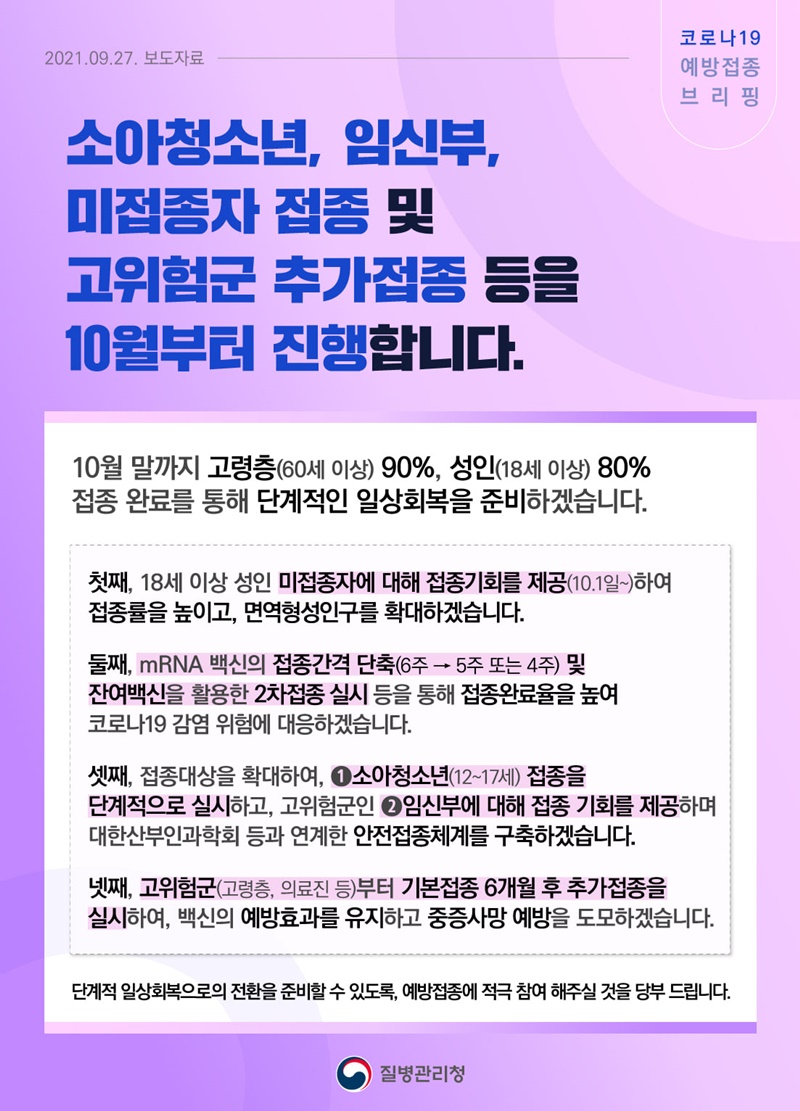 소아청소년, 임신부, 미접종자 접종 및 고위험군 추가접종 등을 10월부터 진행합니다. 하단내용 참조