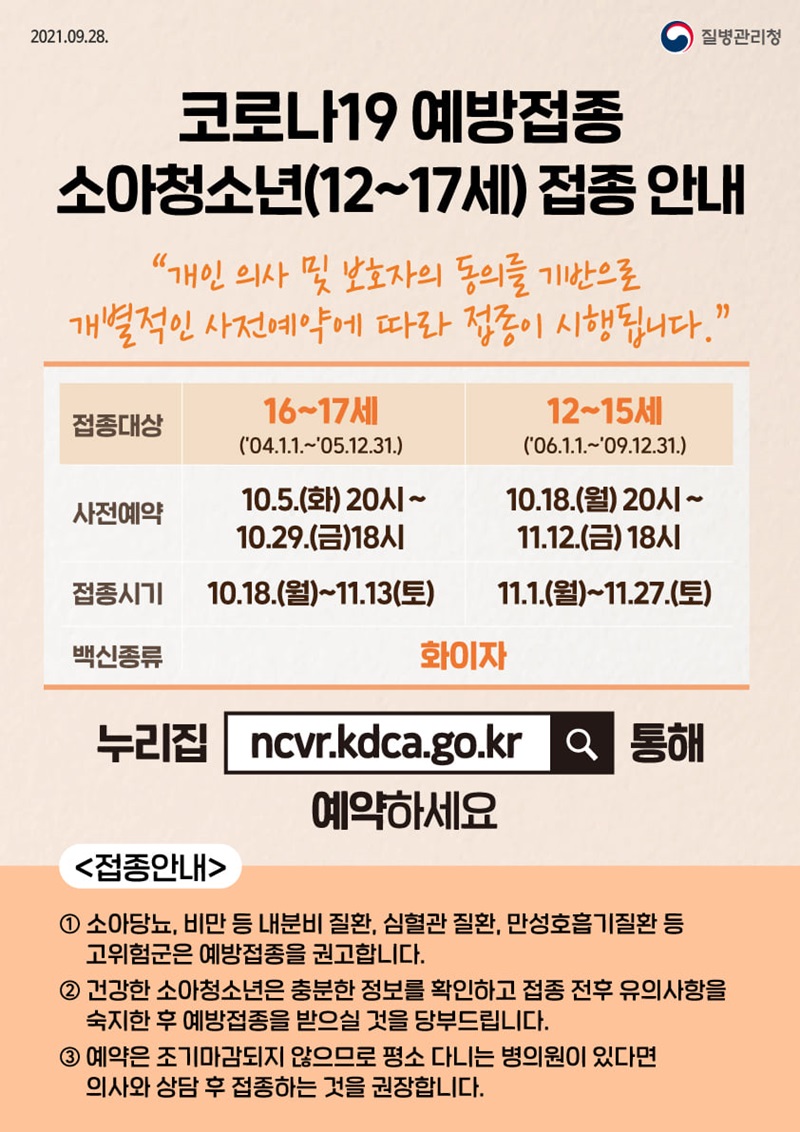 코로나19 예방접종 소아청소년(12~17세) 접종 안내 코로나19 예방접종 소아청소년(12~17세) 접종 안내 . 하단내용 참조
