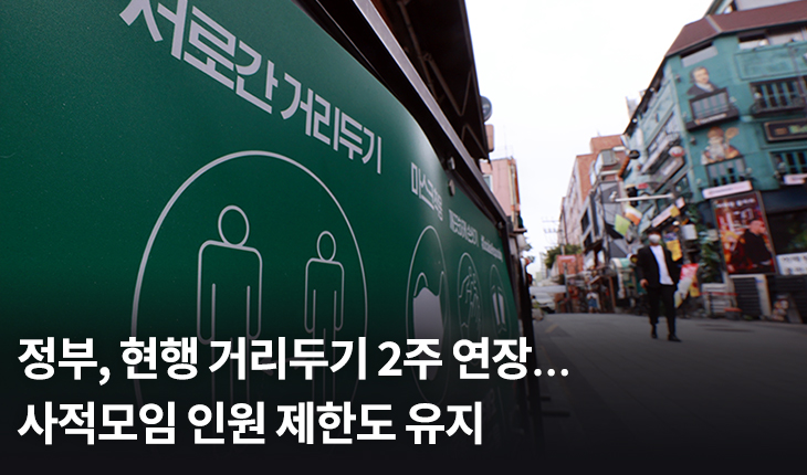 정부, 현행 거리두기 2주 연장…사적모임 인원 제한도 유지