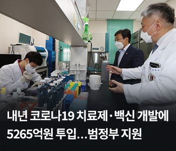 내년 코로나19 치료제·백신 개발에 5265억원 투입…범정부 지원