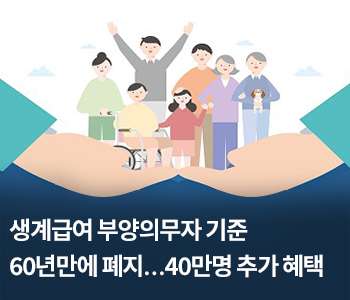 생계급여 부양의무자 기준 60년만에 폐지…40만명 추가 혜택