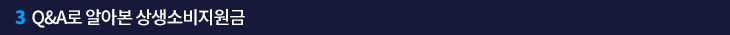 3. Q&A로 알아본 상생소비지원금