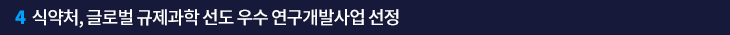 4. 식약처, 글로벌 규제과학 선도 우수 연구개발사업 선정