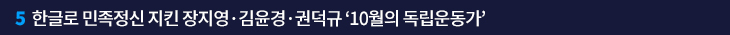 5. 한글로 민족정신 지킨 장지영·김윤경·권덕규 ‘10월의 독립운동가’