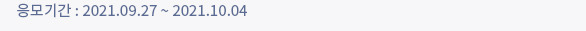 응모기간 : 2021.09.27 ~ 2021.10.04
