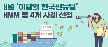 9월 ‘이달의 한국판뉴딜’ HMM 등 4개 사례 선정