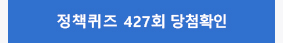 정책퀴즈 427회 당첨확인