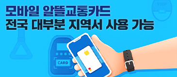 모바일 알뜰교통카드 전국 대부분 지역서 사용 가능