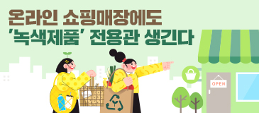 온라인 쇼핑매장에도 ‘녹색제품’ 전용관 생긴다