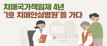 치매국가책임제 4년 ‘1호 치매안심병원’을 가다