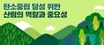 탄소중립 달성 위한 산림의 역할과 중요성