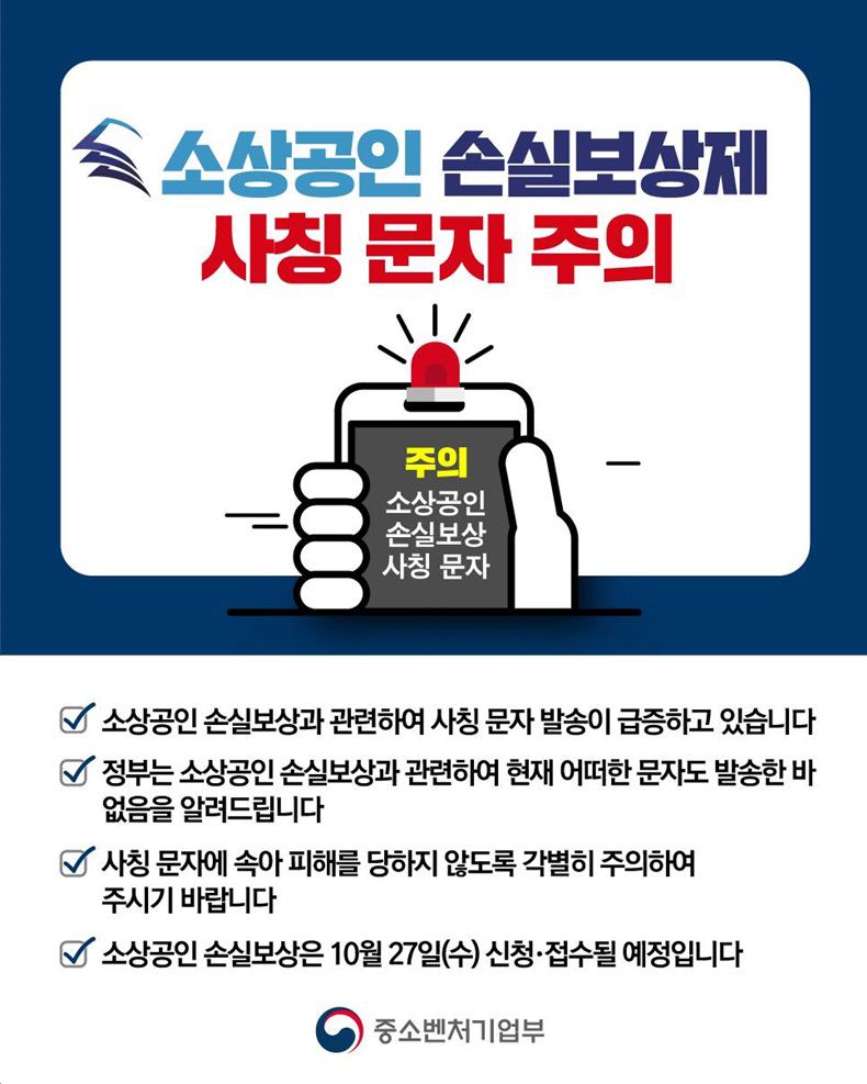 소상공인 손실보상 사칭 문자 주의. 하단내용 참조