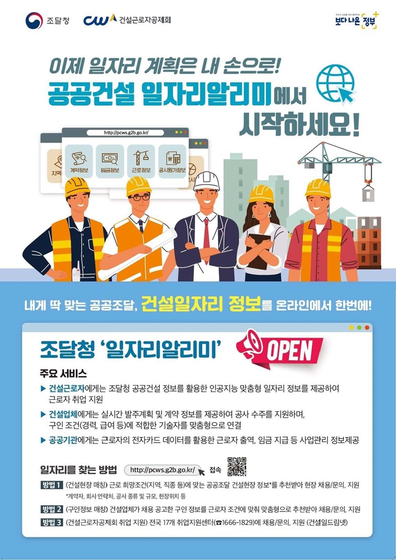 내 주변 일자리 정보 한번에! ‘공공건설 일자리알리미’에서 시작하세요 내 주변 일자리 정보 한번에! ‘공공건설 일자리알리미’에서 시작하세요.하단내용 참조