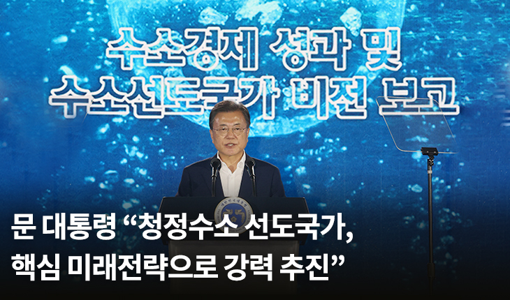 문 대통령 “청정수소 선도국가, 핵심 미래전략으로 강력 추진”