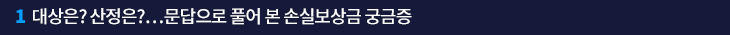 1. 대상은? 산정은?…문답으로 풀어 본 손실보상금 궁금증