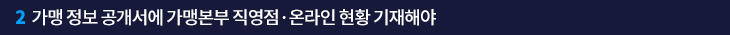 2. 가맹 정보 공개서에 가맹본부 직영점·온라인 현황 기재해야