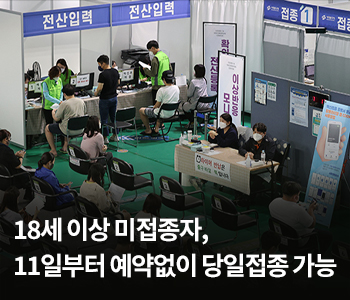 18세 이상 미접종자, 11일부터 예약없이 당일접종 가능