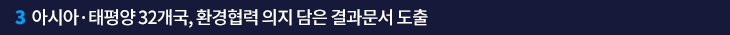 3. 아시아·태평양 32개국, 환경협력 의지 담은 결과문서 도출