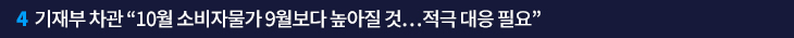 4. 기재부 차관 “10월 소비자물가 9월보다 높아질 것…적극 대응 필요”