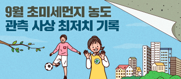 9월 초미세먼지 농도 관측 사상 최저치 기록