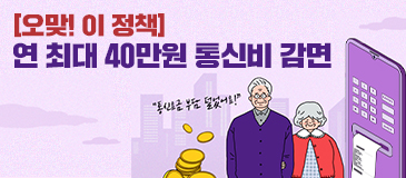 [오맞! 이 정책] 연 최대 40만원 통신비 감면
