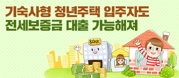 기숙사형 청년주택 입주자도 전세보증금 대출 가능해져