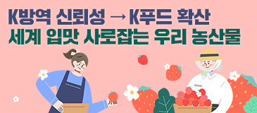 K방역 신뢰성→K푸드 확산 세계 입맛 사로잡는 우리 농산물