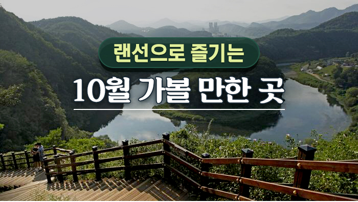 랜선으로 즐기는 10월 가볼 만한 곳