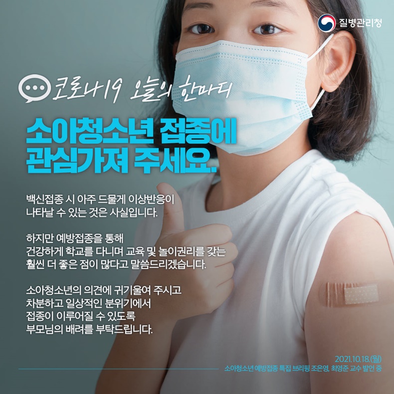 [코로나19 오늘의 한마디] 소아청소년 접종에 관심가져 주세요. 하단내용 참조