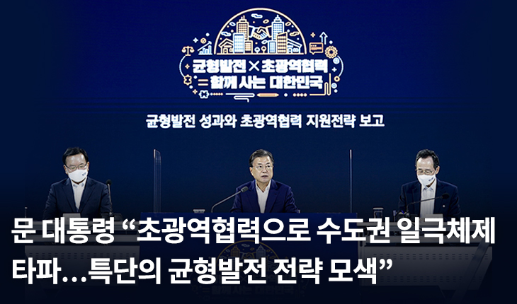 문 대통령 “초광역협력으로 수도권 일극체제 타파…특단의 균형발전 전략 모색”