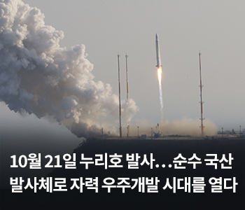 10월 21일 누리호 발사…순수 국산 발사체로 자력 우주개발 시대를 열다