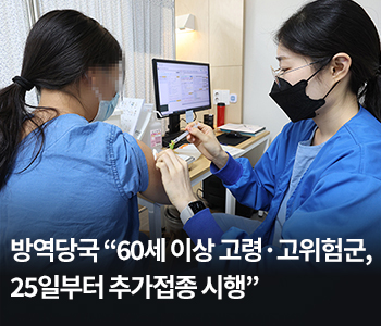방역당국 “60세 이상 고령·고위험군, 25일부터 추가접종 시행”
