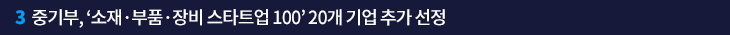중기부, ‘소재·부품·장비 스타트업 100’ 20개 기업 추가 선정