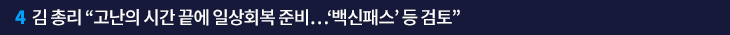 김 총리 “고난의 시간 끝에 일상회복 준비…‘백신패스’ 등 검토”