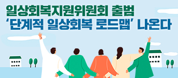 일상회복지원위원회 출범…‘단계적 일상회복 로드맵’ 나온다