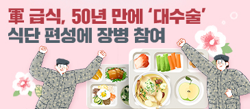 軍 급식, 50년 만에 ‘대수술’…식단 편성에 장병 참여