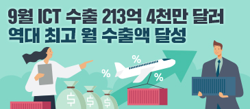 9월 ICT 수출 213억 4천만 달러…역대 최고 월 수출액 달성