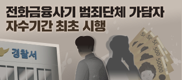 전화금융사기 범죄단체 가담자 자수기간 최초 시행