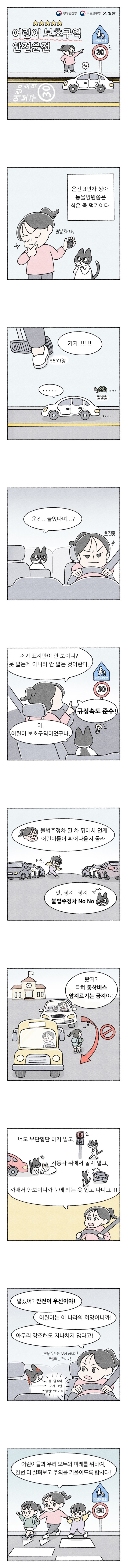 [웹툰] 어린이 보호구역에서 안전운전하기