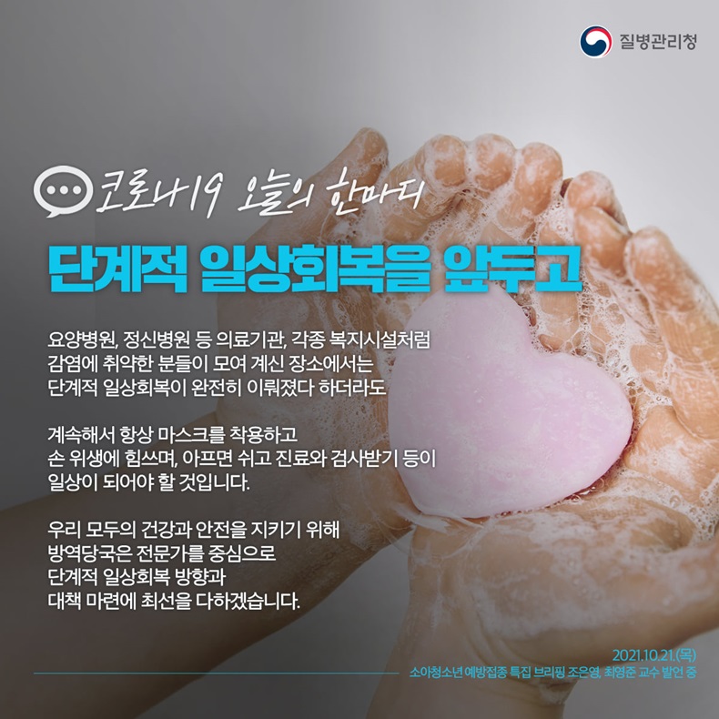 [코로나19 오늘의 한마디] 단계적 일상회복을 앞두고. 하단내용 참조